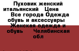 Пуховик женский итальянский › Цена ­ 8 000 - Все города Одежда, обувь и аксессуары » Женская одежда и обувь   . Челябинская обл.